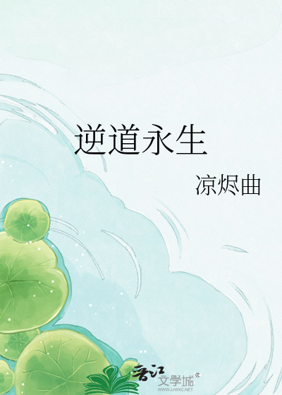 逆道永生