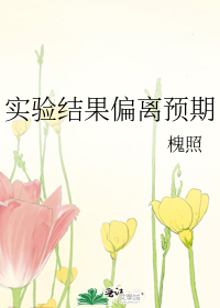 实验结果偏离预期