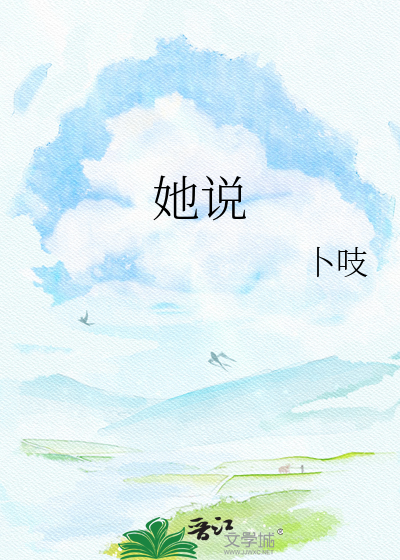 她说