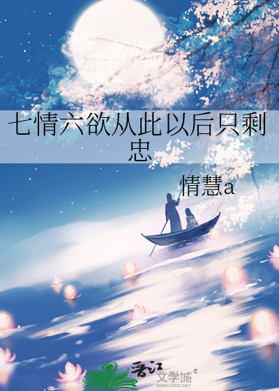 七情六欲从此以后只剩忠