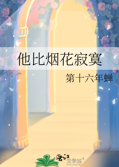 他比烟花寂寞