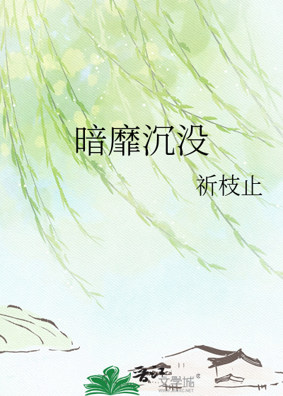 暗靡沉没