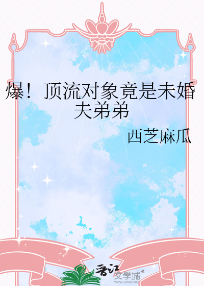 爆！顶流对象竟是未婚夫弟弟