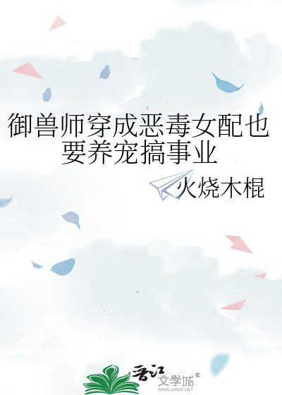 御兽师穿成恶毒女配也要养宠搞事业