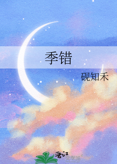 季错