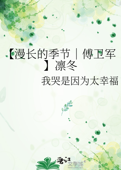 【漫长的季节｜傅卫军】凛冬