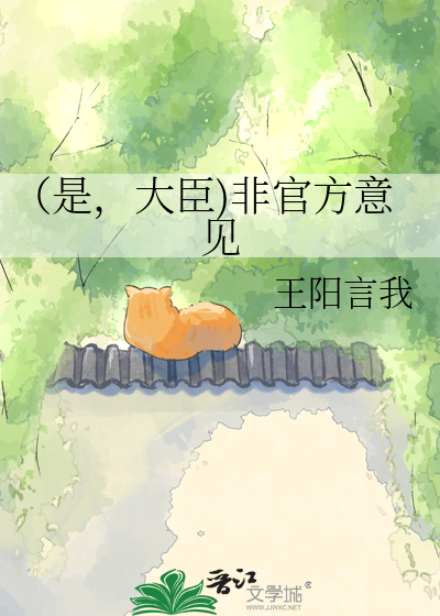 （是，大臣)非官方意见