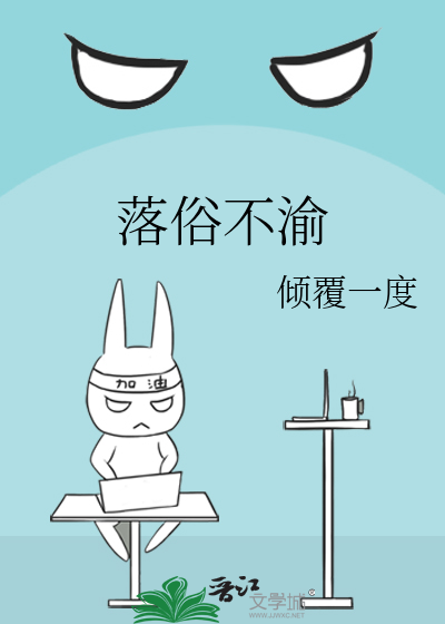 落俗不渝