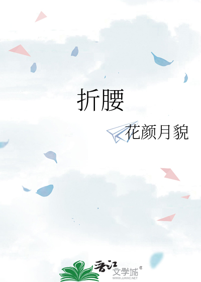 折腰