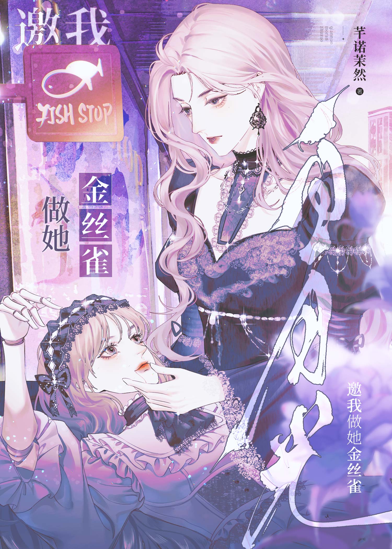 白月光女主邀我做她金丝雀