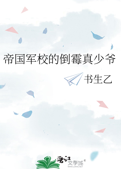 帝国军校的倒霉真少爷