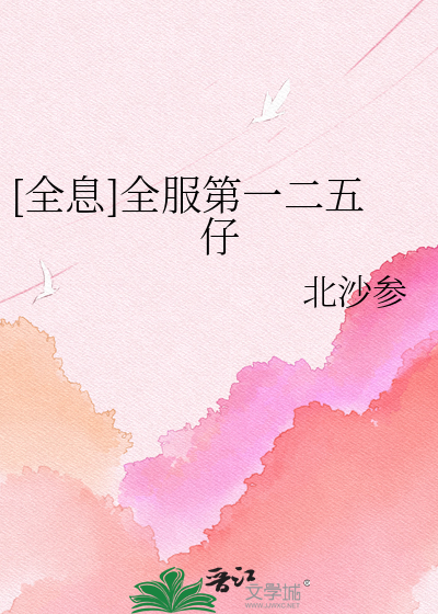 [全息]全服第一二五仔