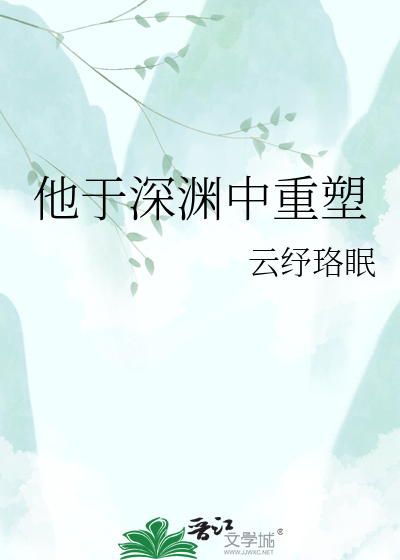 他于深渊中重塑