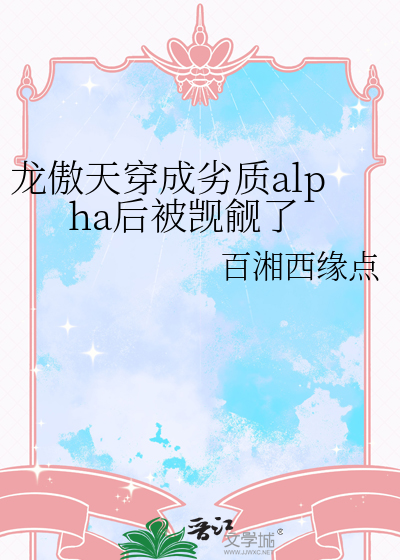 龙傲天穿成劣质alpha后被觊觎了