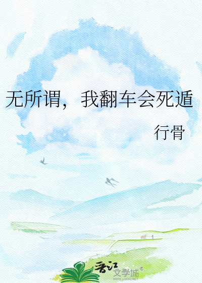 无所谓，我翻车会死遁