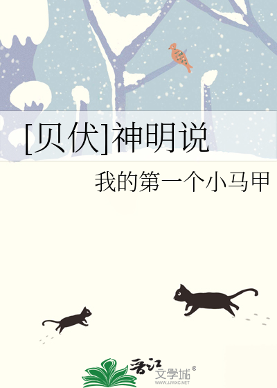 [贝伏]神明说