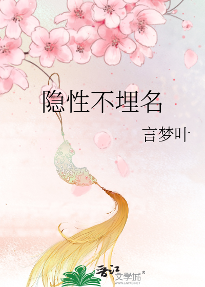 隐性不埋名