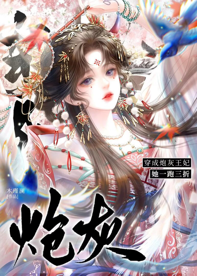 穿为炮灰王妃她一跑三折