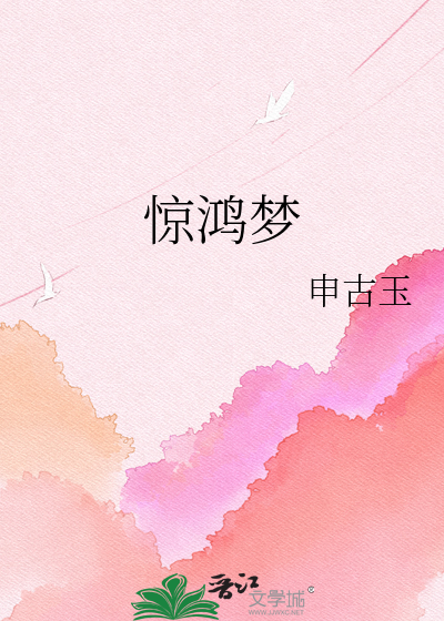 惊鸿梦