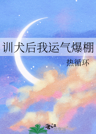 训犬后我运气爆棚