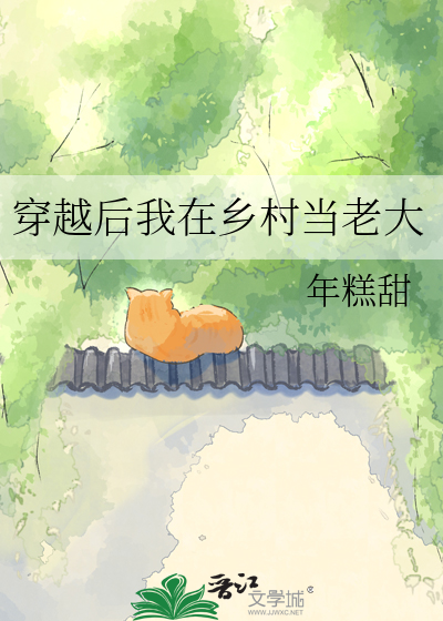 穿越后我在乡村当老大