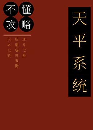 天平系统不懂攻略