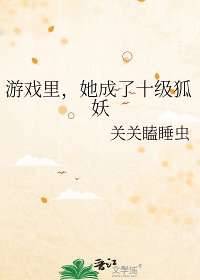 游戏里，她成了十级狐妖