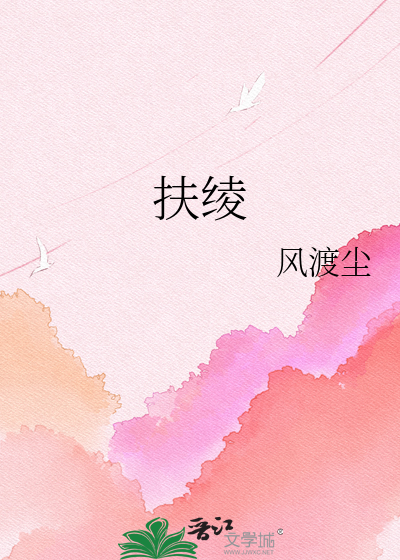 扶绫
