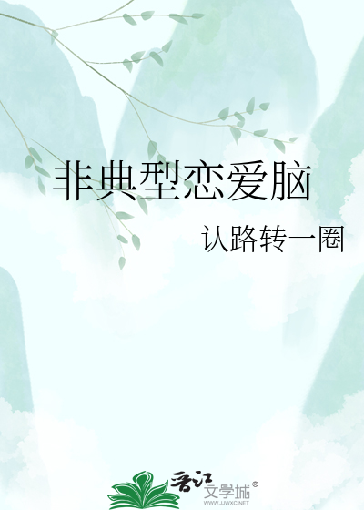 非典型恋爱脑
