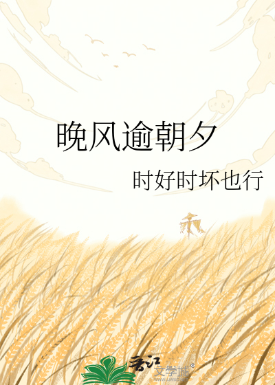 晚风逾朝夕