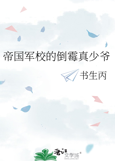 帝国军校的倒霉真少爷