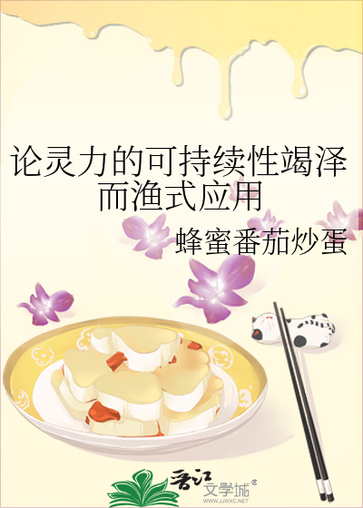 论灵力的可持续性竭泽而渔式应用