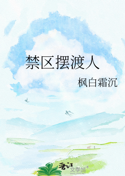 禁区摆渡人