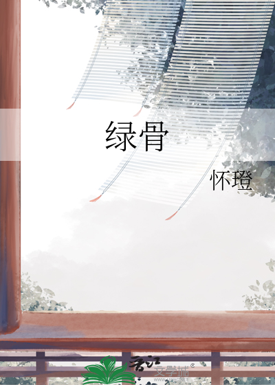 绿骨