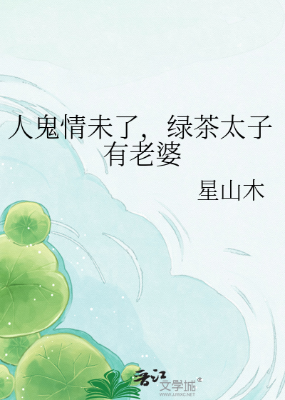 人鬼情未了，绿茶太子有老婆
