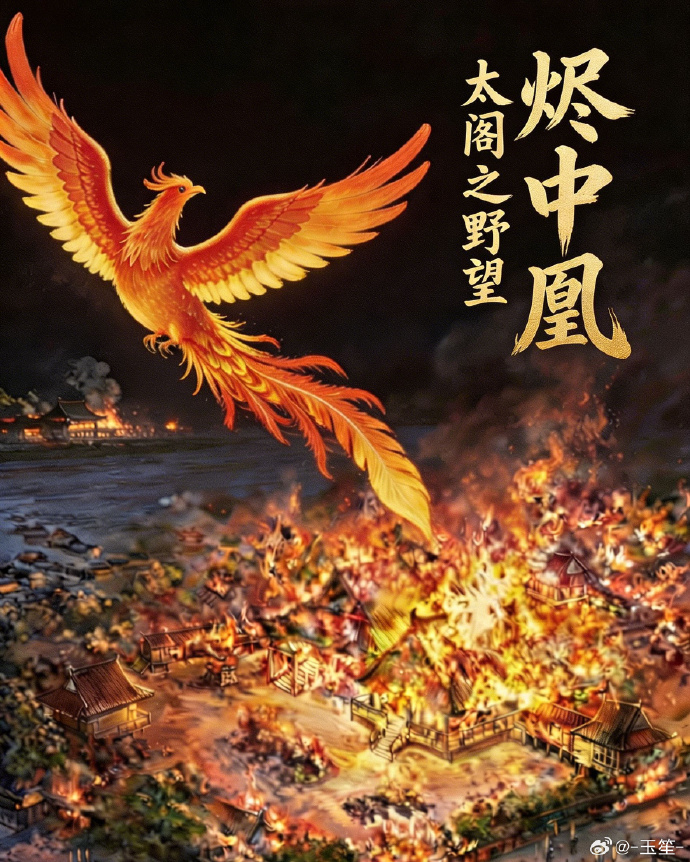 烬中凰：从战国花瓶到天下人
