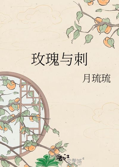 玫瑰与刺