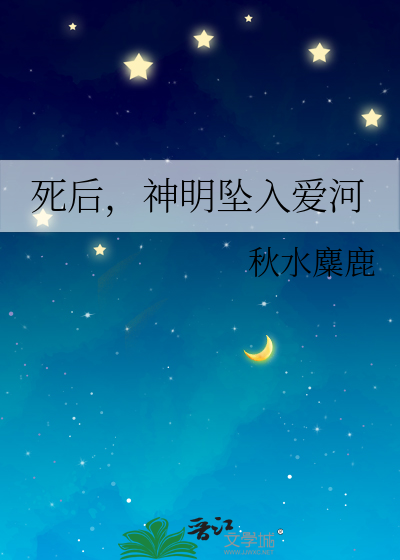 死后，神明坠入爱河