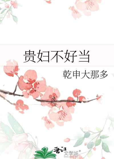 贵妇不好当