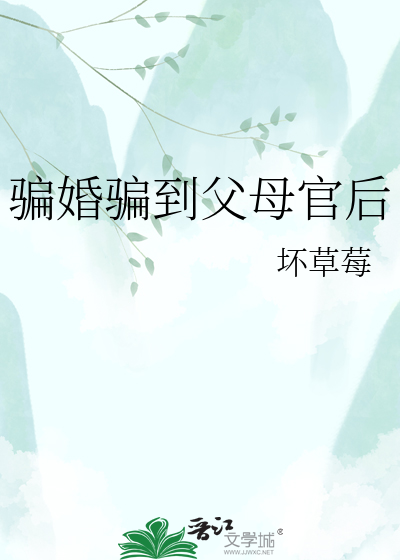 骗婚骗到父母官后