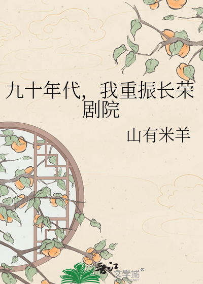 九十年代，我重振长荣剧院