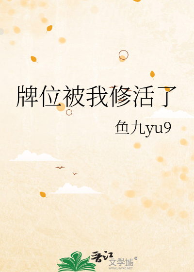 牌位被我修活了