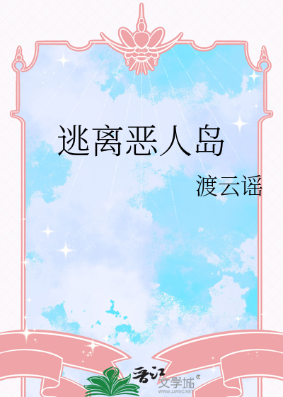 逃离恶人岛