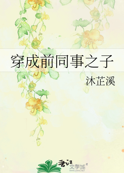 穿成前同事之子