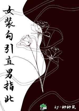 直男，但荤素不忌