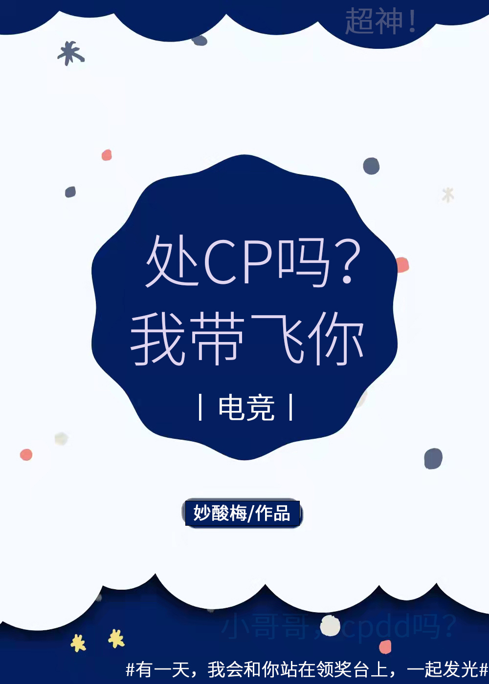 我带飞你[电竞]