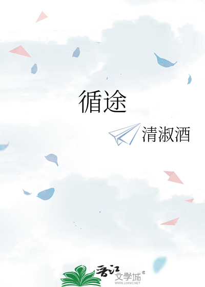 循途