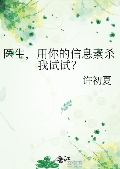 医生，用你的信息素杀我试试？
