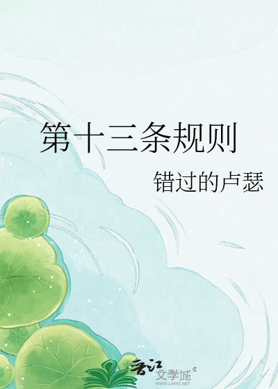 第十三条规则