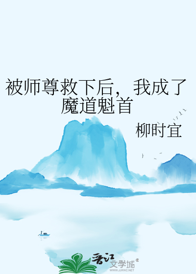 被师尊救下后，我成了魔道魁首